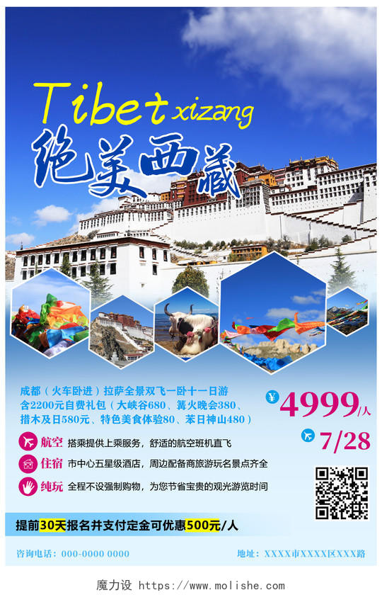 蓝色绝美西藏经典西藏旅游路线宣传海报